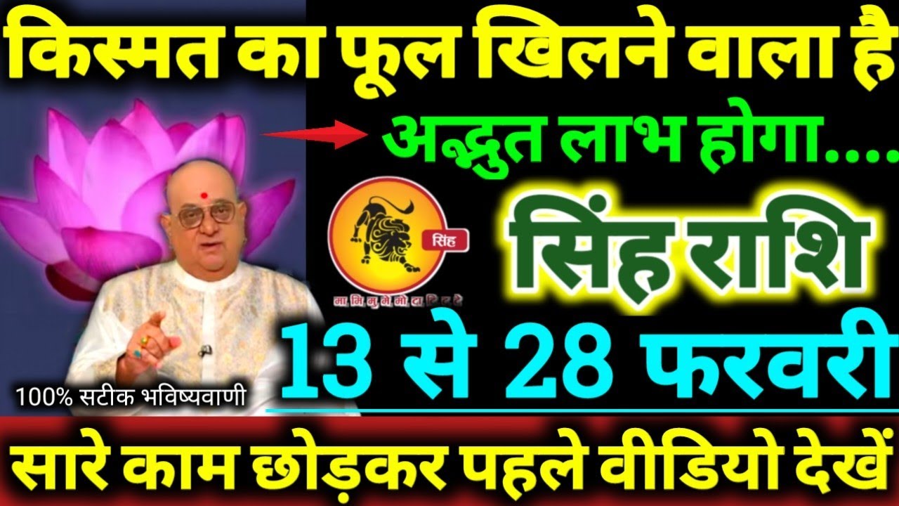 सिंह राशि 13 से 28 फरवरी 2026 किस्मत का फूल खिलने वाला है, अद्भुत लाभ होगा Singh Rashifal 2026