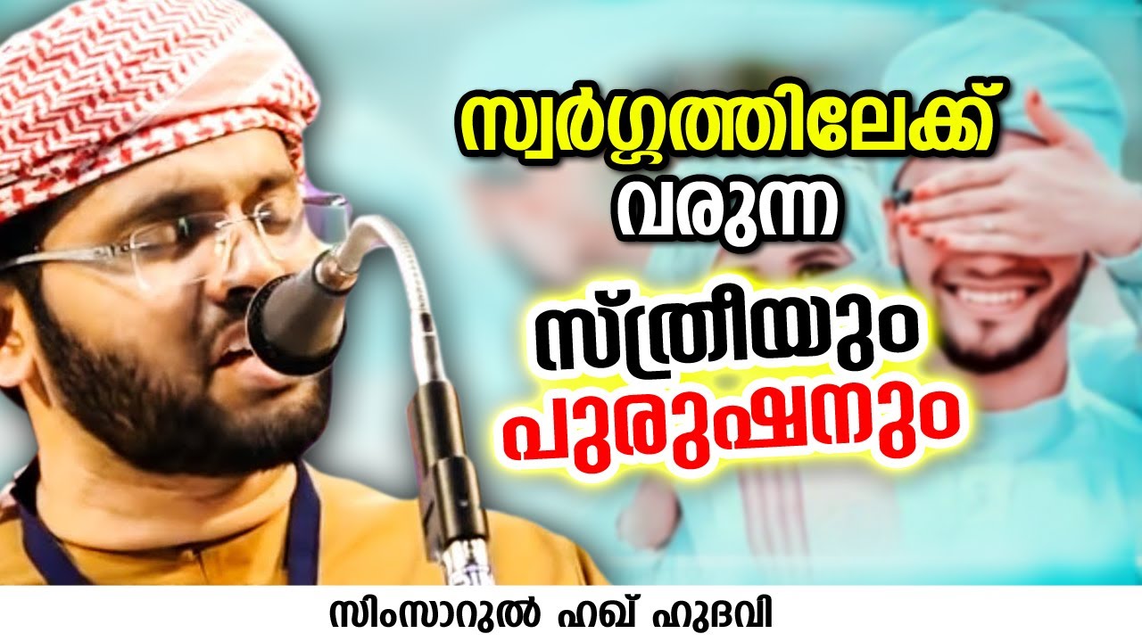 സ്വർഗ്ഗത്തിലേക്ക് വരുന്ന സ്ത്രീയും പുരുഷനും | SIMSARUL HAQ HUDAVI