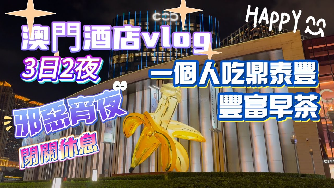 【閉關休息3日2夜】￼澳門酒店vlog｜￼開心一個人吃鼎泰豐｜酒店包早餐飲豐富早茶｜嘆￼邪惡宵夜酸辣粉楊枝甘露｜新濠巨型無人機｜澳門君悅酒店｜Grand Hyatt￼ Macau｜路氹Cotai