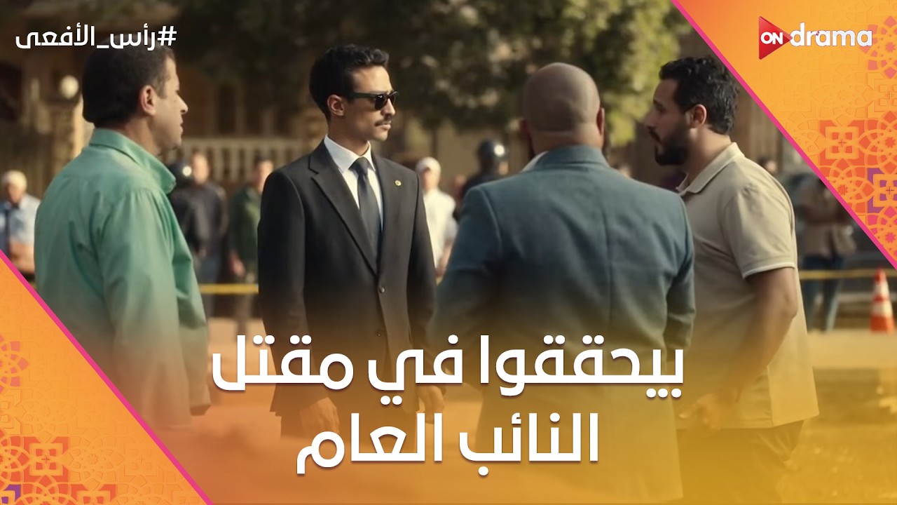 مراد باشا والنقيب حسن بيحققوا في مقتل النائب العام 😱⚖️ #رأس_الأفعى