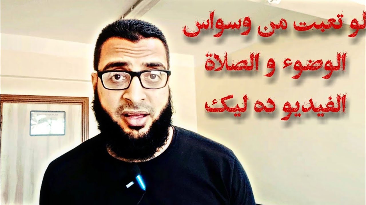 لو عندك وسواس في الوضوء و الصلاة الفيديو ده ليك