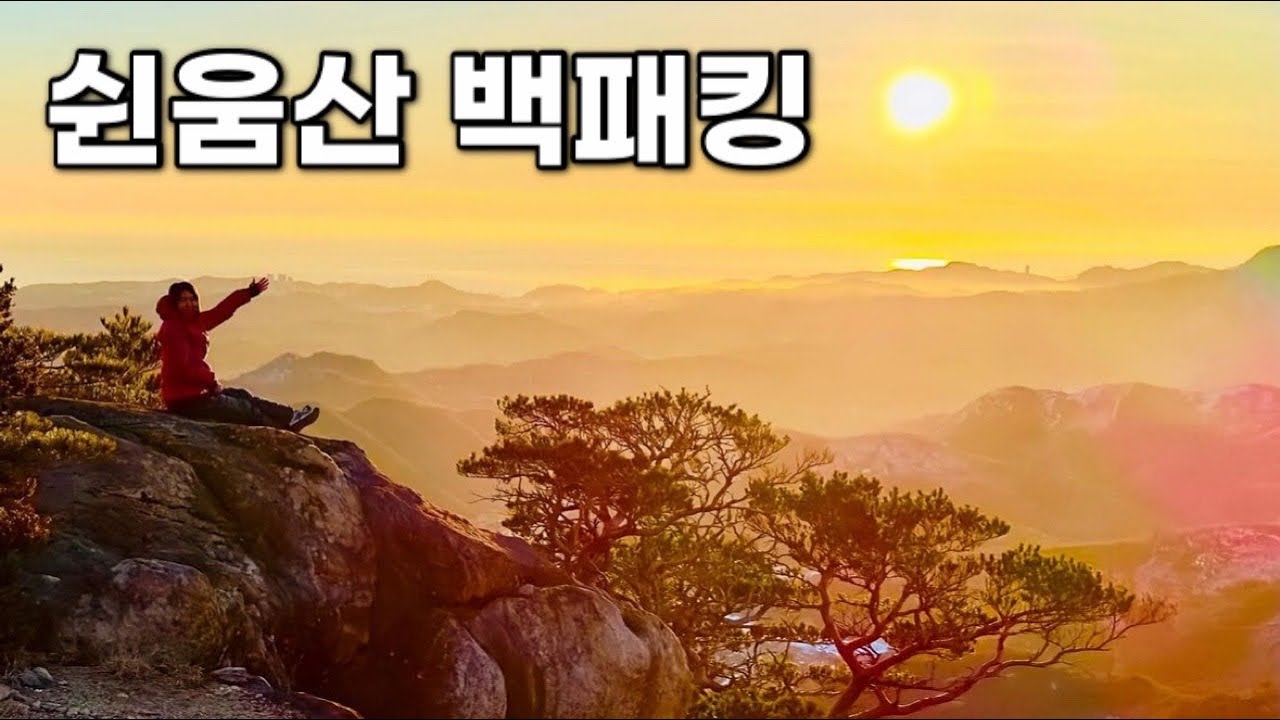 [Backpacking] 강원 삼척 쉰움산 백패킹 | 두타산을 바라보며 동해바다의 장엄한 일출을 맞이할수 있는 숨겨진 박지를 찾아서🏕 | 천은사 코스 | 마운틴 하드웨어 AC2