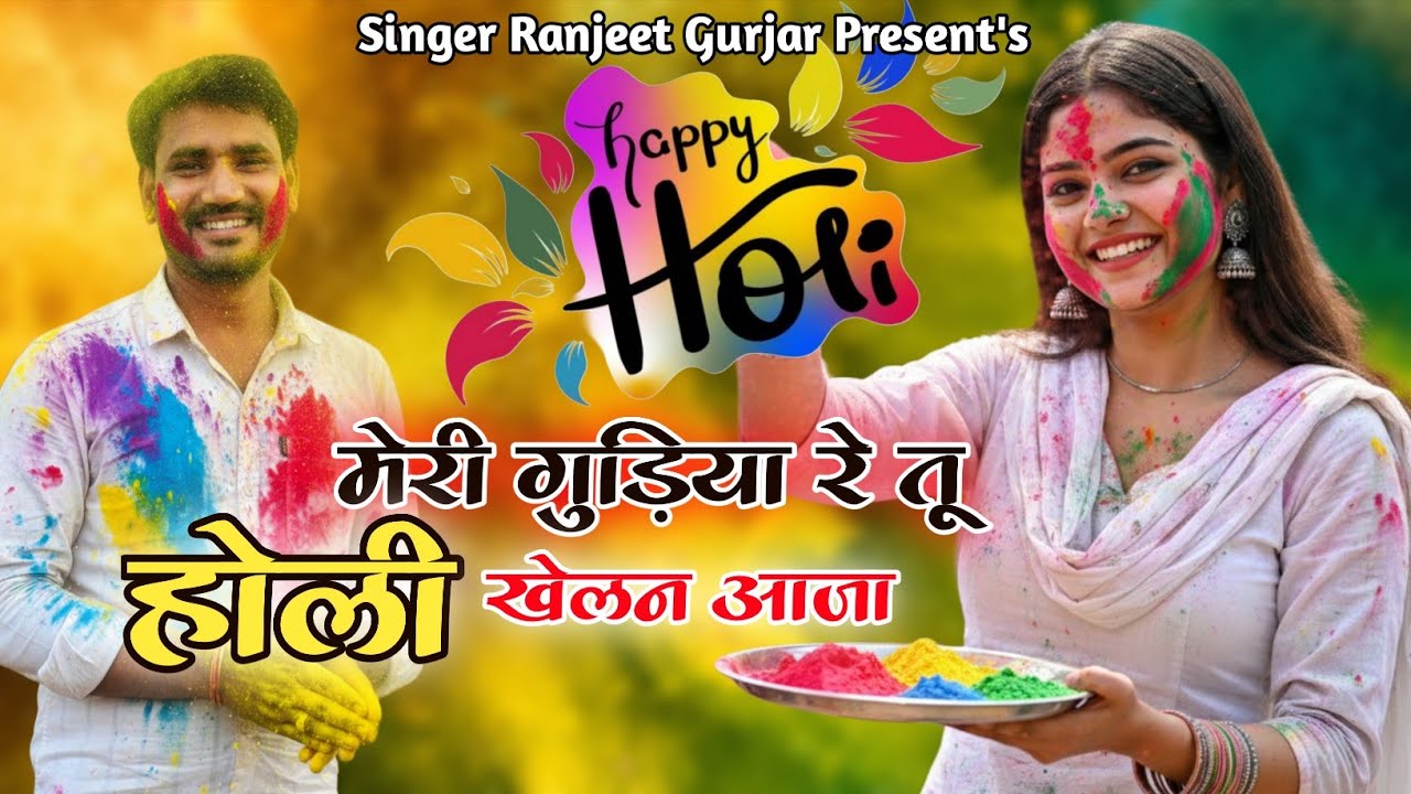 Holi Rasiya | मेरी गुड़िया रे तू होली होली खेलन आजा | Singer Ranjeet Gurjar | होली हंगामा 2026 |