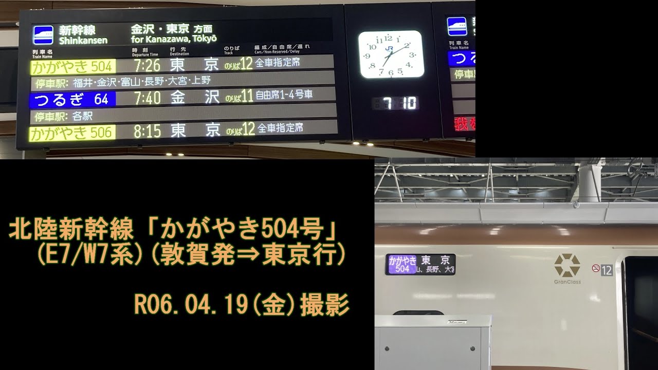 北陸新幹線「かがやき504号」敦賀⇒東京間：左側車窓