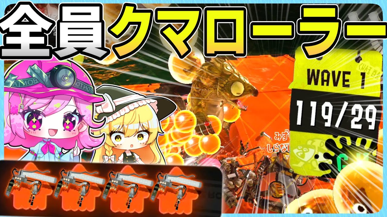 クマサンローラー4人でキンシャケ轢いてみた結果！！【Splatoon3/サーモンラン/ゆっくり実況】