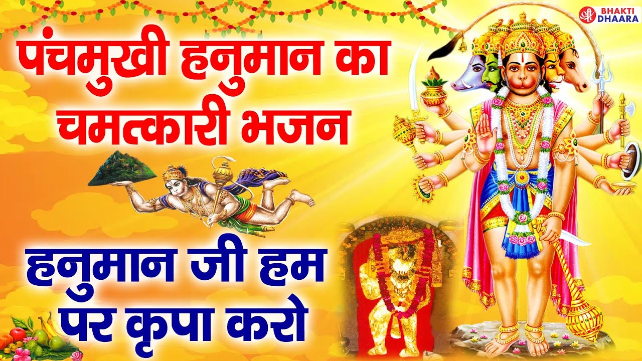 घर में पंचमुखी हनुमान जी की इस वंदना को सुनने से धन की कमी दूर होकर घर की बुरी नज़र से रक्षा होती है