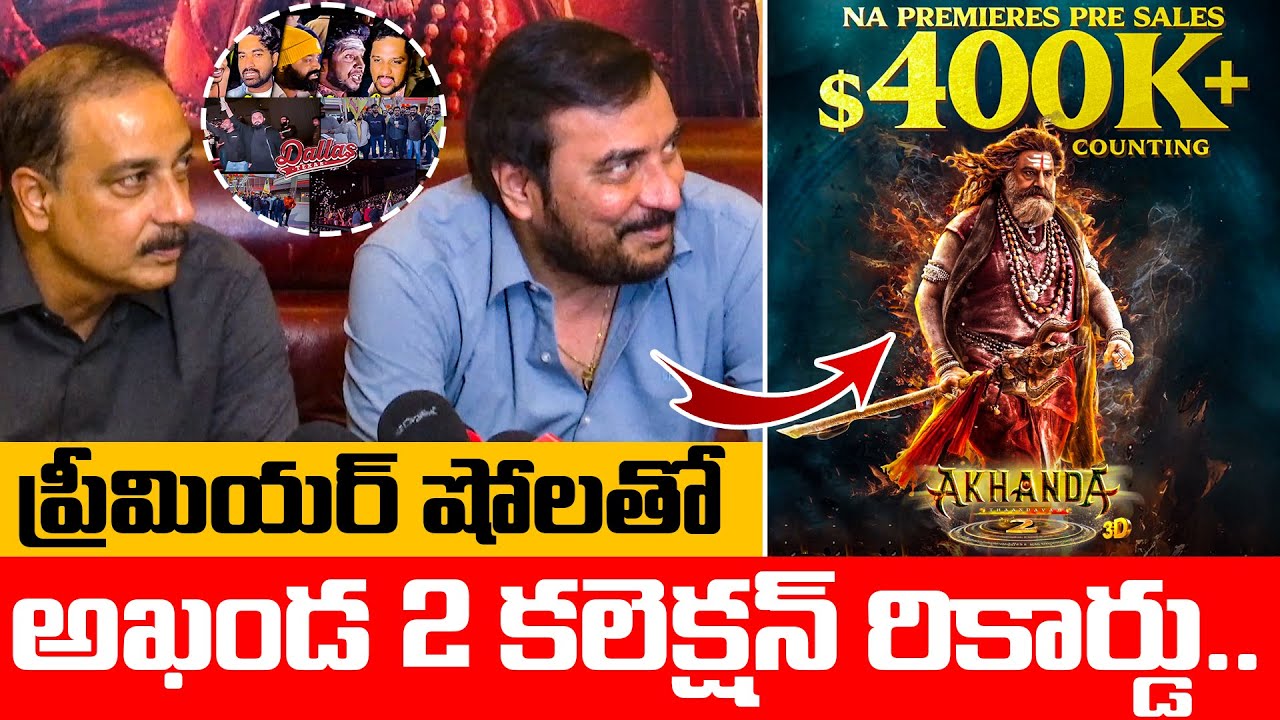 ప్రీమియర్ షోలతో అఖండ2 కలెక్షన్ రికార్డు - Producer Raam Achanta About PremierShow Collections | TFPC