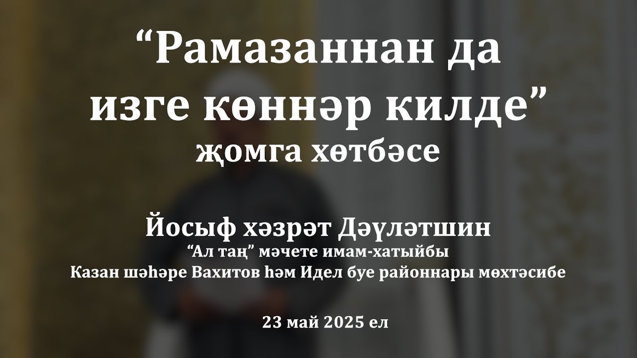 Рамазаннан да изге көннәр килде | Йосыф хәзрәт Дәүләтшин