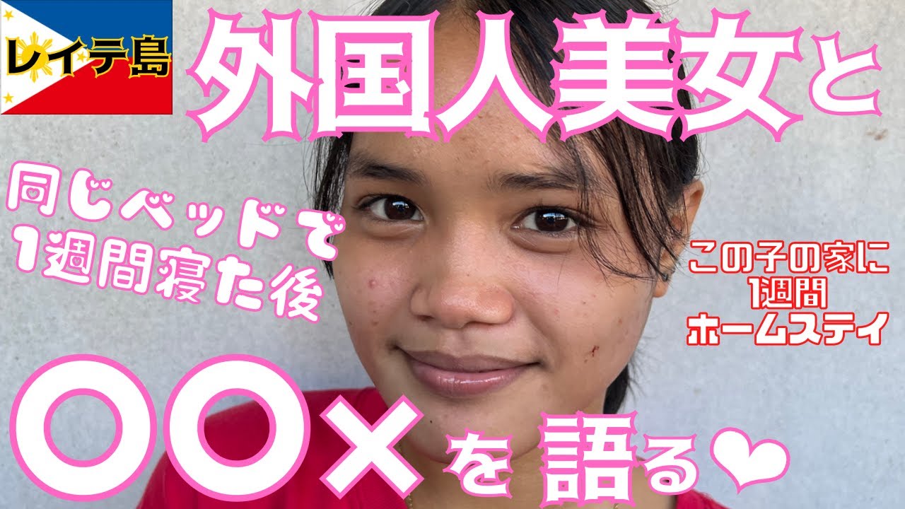美女と一緒に1週間毎晩寝た後、色々色々色々聞いてみた💕in フィリピン