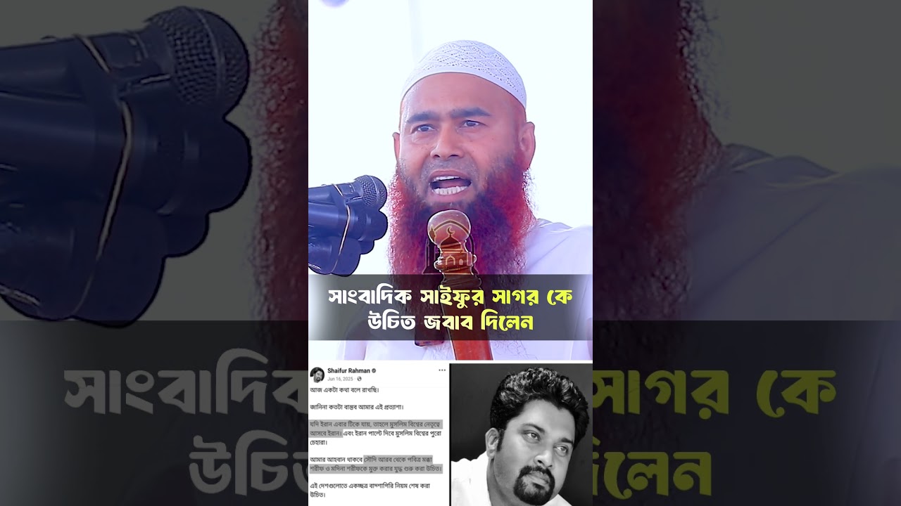 সাংবাদিক সাইফুর সাগর কে উচিত জবাব দিলেন_Dr. Mujaffor Bin Mohsin_ড.মুজাফফর_As Sirat @AsSirat1​