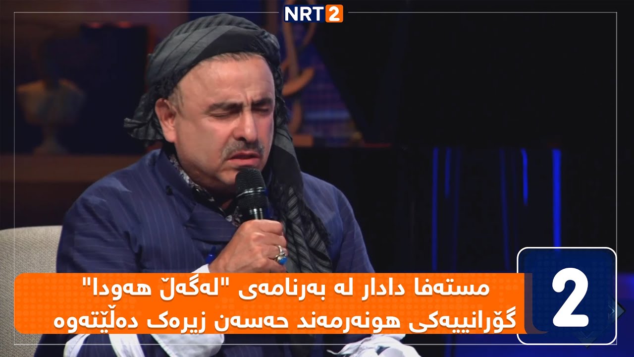 مستەفا دادار لە بەرنامەی 