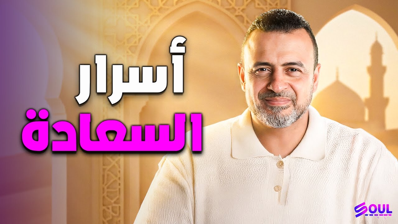 قصة مؤثرة يحكيها مصطفى حسني تكشف أسرار السعادة في الدنيا ✨