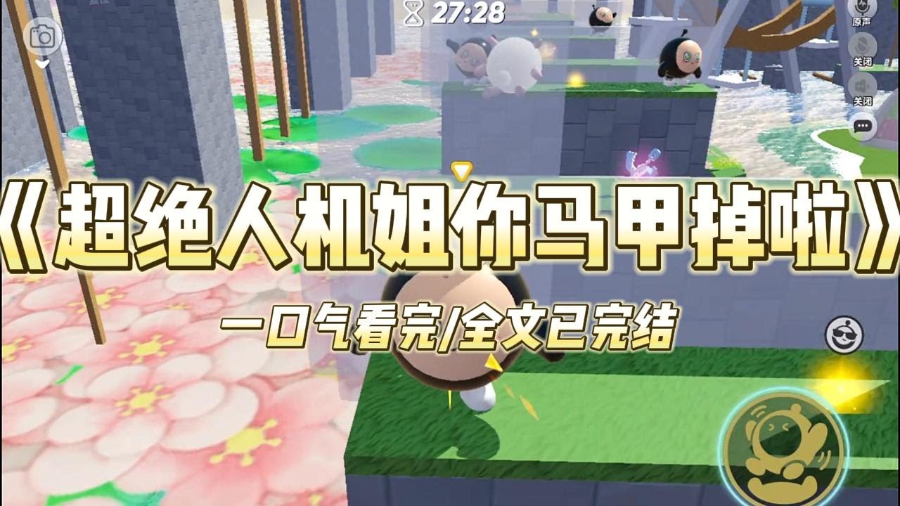《超绝人机姐你马甲掉啦》爆火的那天，我被扒了个底朝天。小号还没来得及注销，就因为超绝的人机回复上了热搜。影帝发博宣传新剧。#小说 #故事 #爽文 #打脸 #绿茶 #重生 #复仇 #大女主 #有聲書