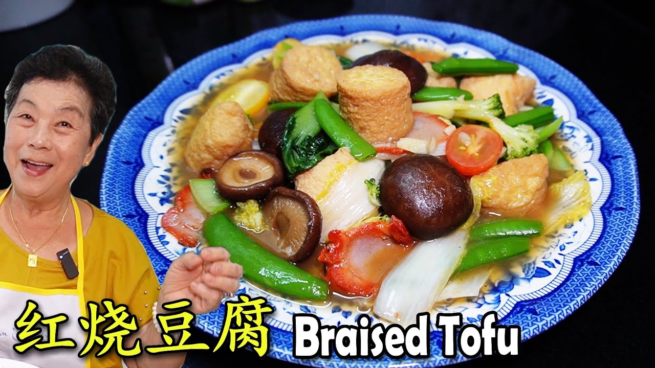 红烧豆腐 Braised Tofu! 非常开胃的菜，又容易煮！ An impressive dish easy to cook at home!