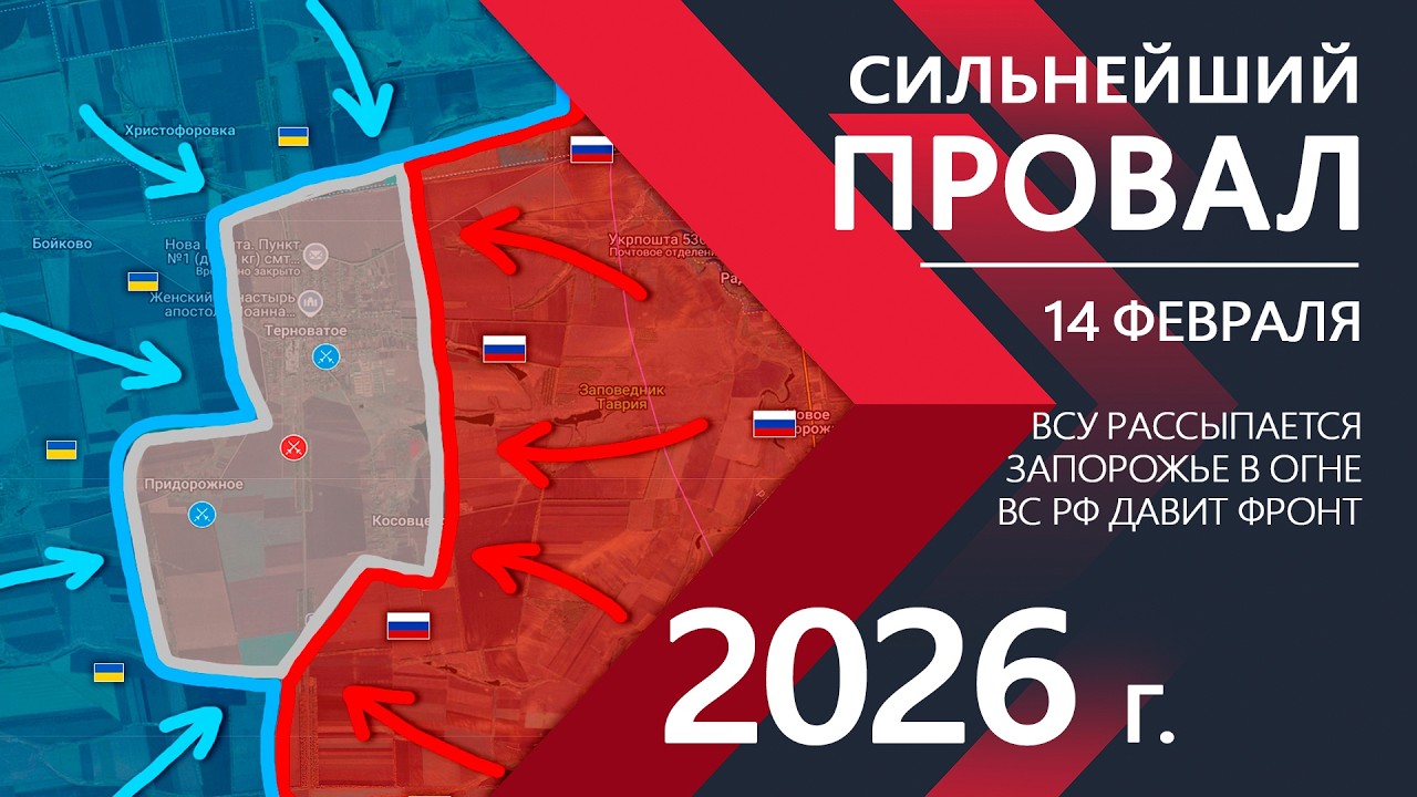 Контрнаступ ЦЕНОЙ ЖИЗНИ: Реальные ПОТЕРИ ВСУ ⚔️ Карта Боевых действий на 14.02.2026