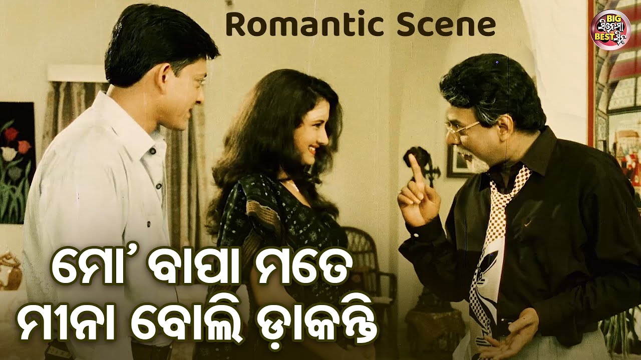 ମୋ ବାପା ମତେ ମିନା ବୋଲି ଡାକନ୍ତି - Romantic Movie Scene - Film- Dharma Sahile Hela - Rachana,Sidhant