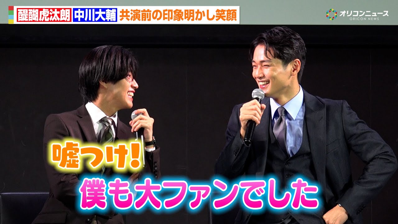 醍醐虎汰朗&中川大輔、共演前のお互いの印象明かし相思相愛！？両極端な