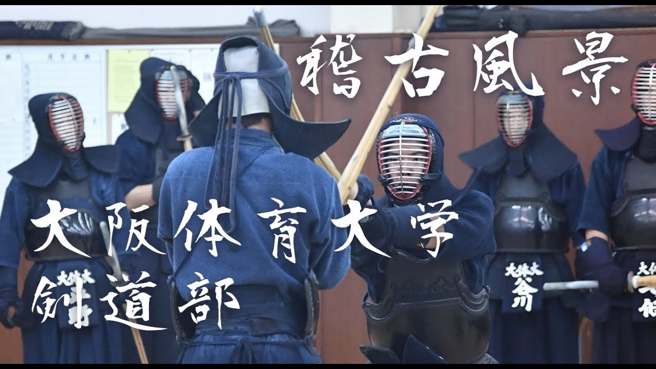 【TRAINING】Osaka University of Health and Sport Sciences Kendo Club⎪【稽古風景】大阪体育大学剣道部