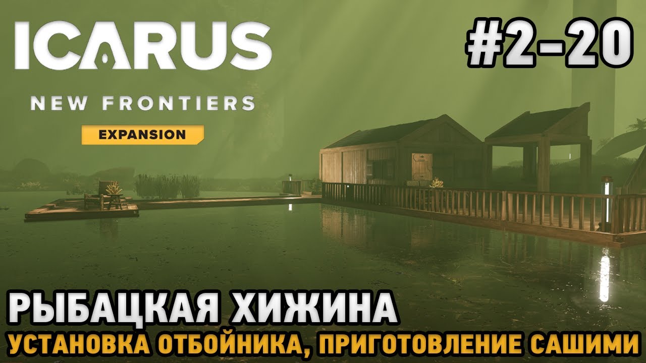 ICARUS #2-20 Рыбацкая хижина, Установка отбойника, Приготовление сашими