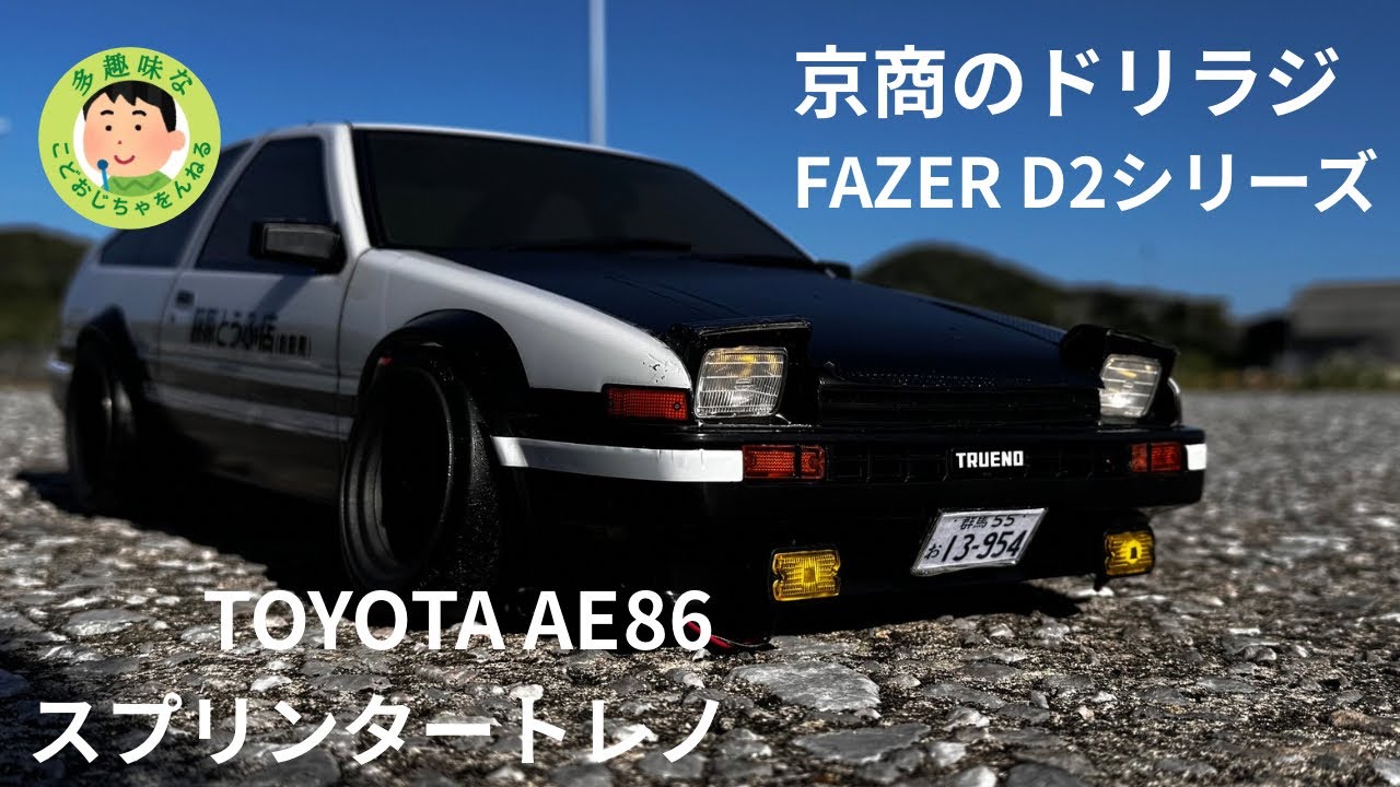 【京商FAZER D2】TOYOTA AE86 sprinter trueno 初めての2駆ドリは難しいけど、楽しい。