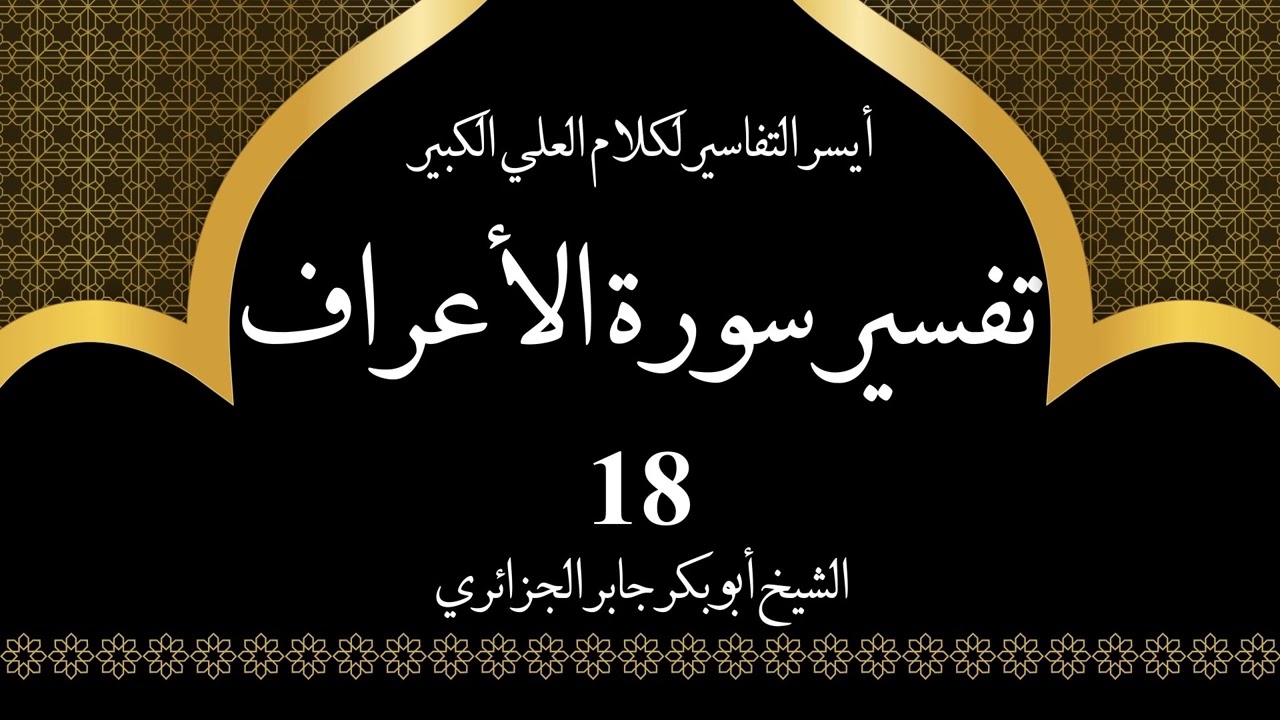 18- تفسير سورة الأعراف 57-58 | أيسر التفاسير لكلام العلي الكبير - الشيخ أبو بكر جابر الجزائري