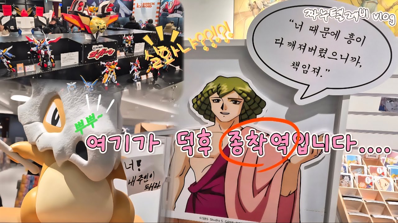 🚨 용산 근황 ㄷㄷ 덕후 종착역 떴다!!!(포켓몬·다간,그랑죠 실화냐?)