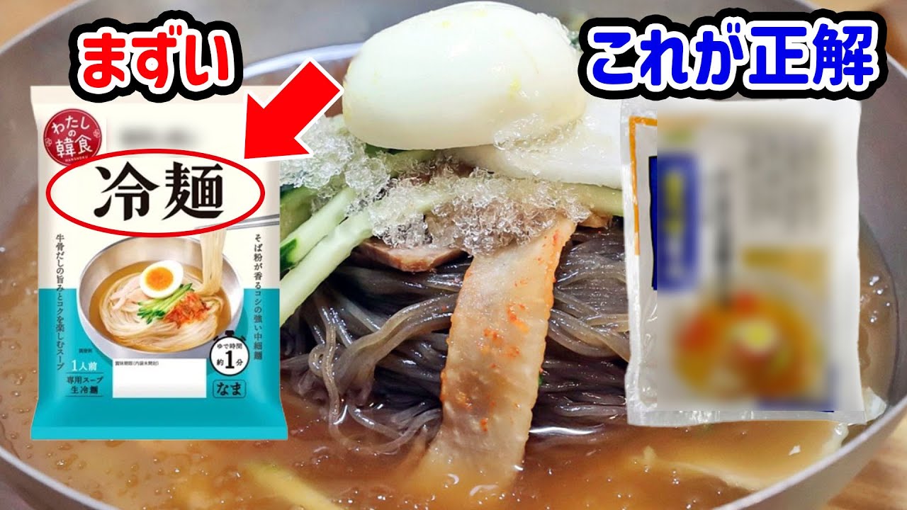 皆さんのせいじゃない！新大久保が不味い理由…韓国冷麺を美味しく作る方法
