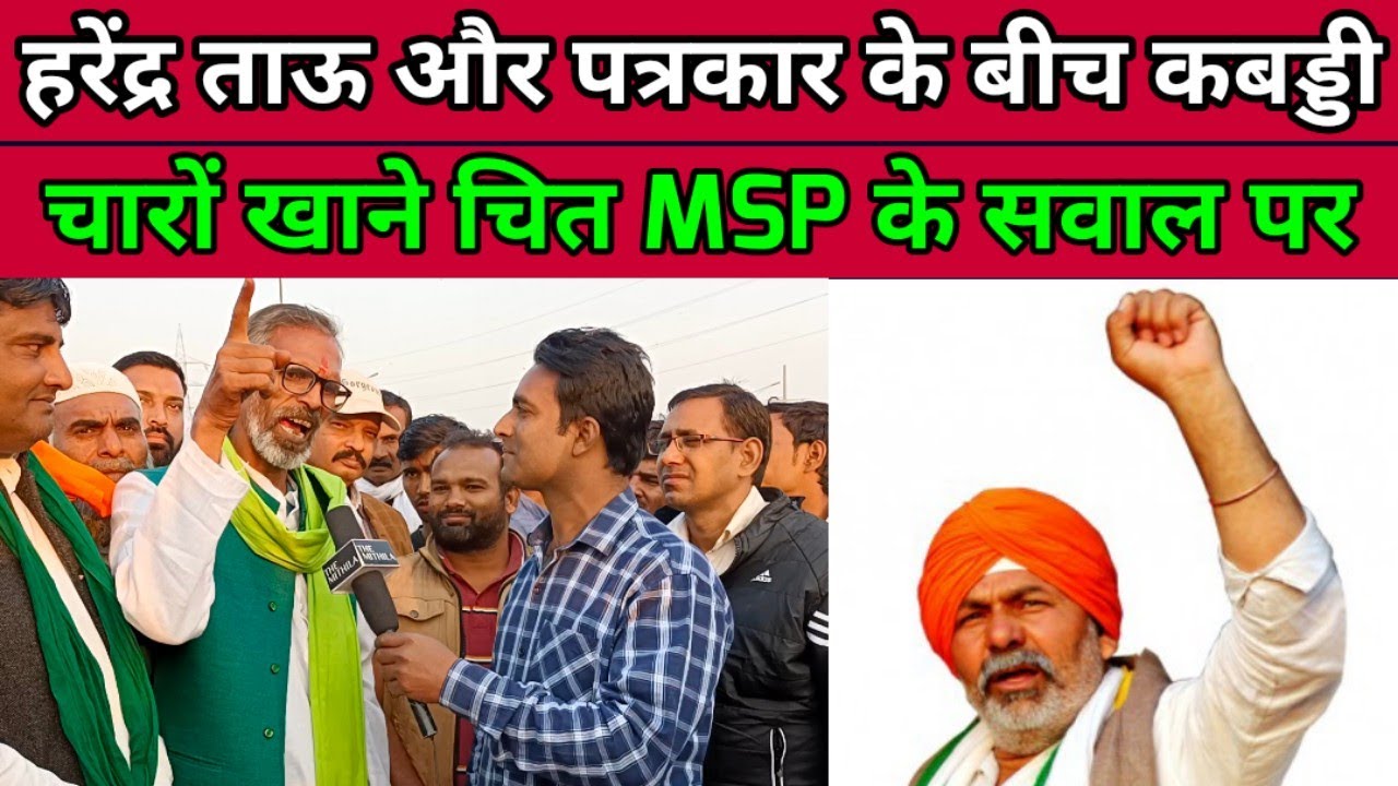 harendra tau| Kisan andolan| farmers protest| latest updates | godi media insult| rakesh tikait