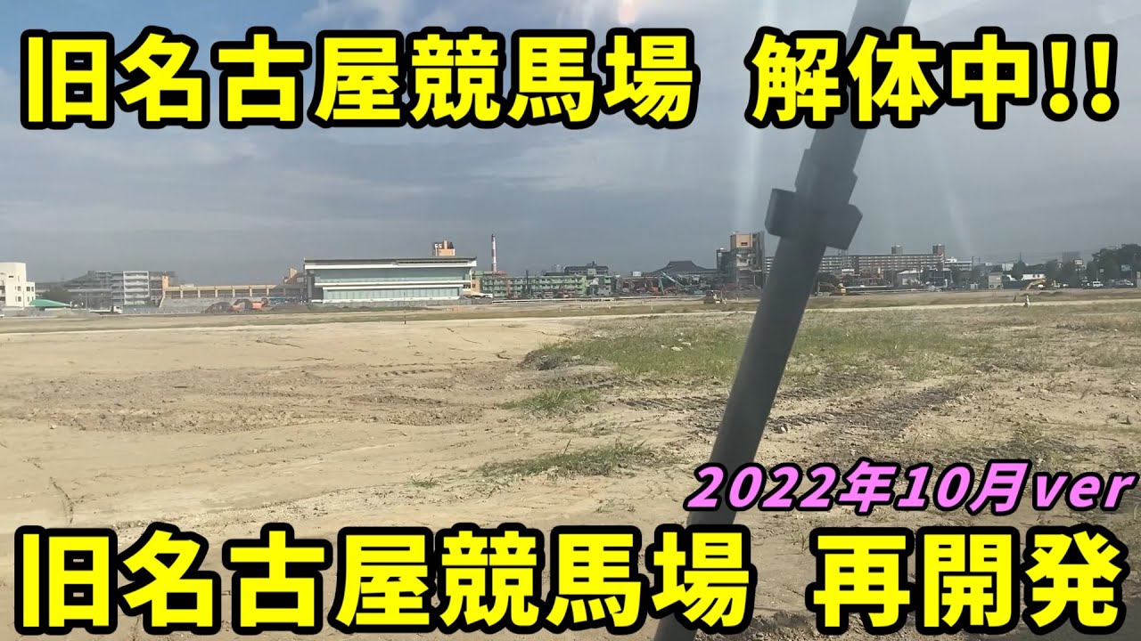 【名古屋】旧名古屋競馬場の跡地再開発を見ていく。2022年10月ver【あおなみ線】