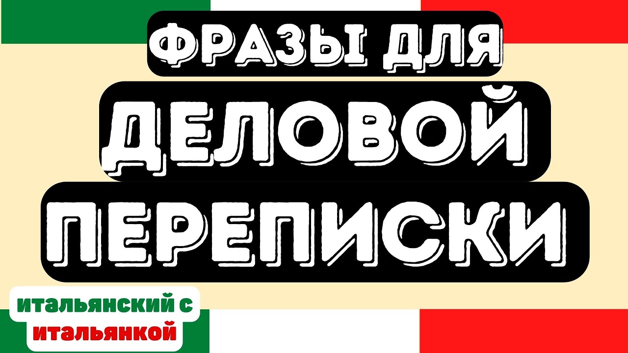 Фразы Для Деловой Переписки на Итальянском