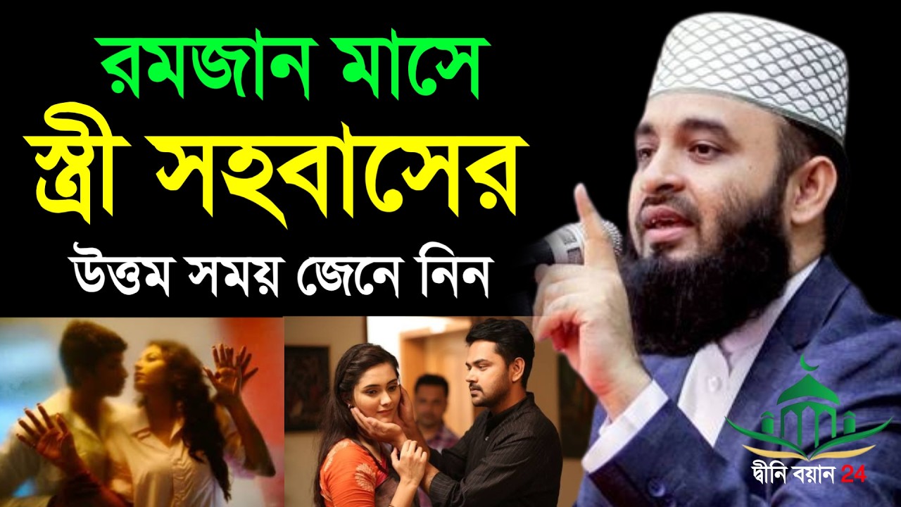 রমজান মাসে স্ত্রী সহবাসের উত্তম সময় জেনে নিন, Mizanur rahman azhri New waz Feb 19, 2026