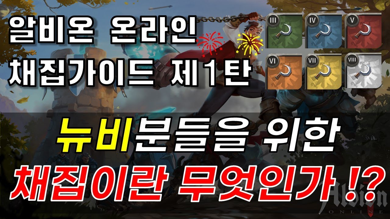 [알비온 온라인] 뉴비를 위한 채집가이드 제1탄