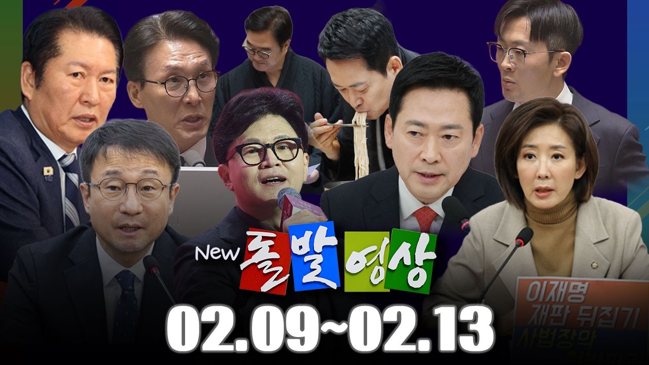 [돌발영상] 2026년 2월 9일 ~ 2월 13일 정주행 / YTN
