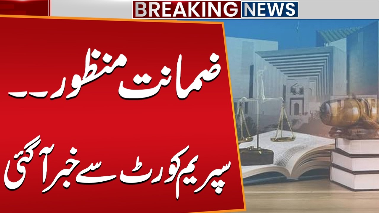 Grants Bail | Big News came From Supreme Court | Breaking News | Public News