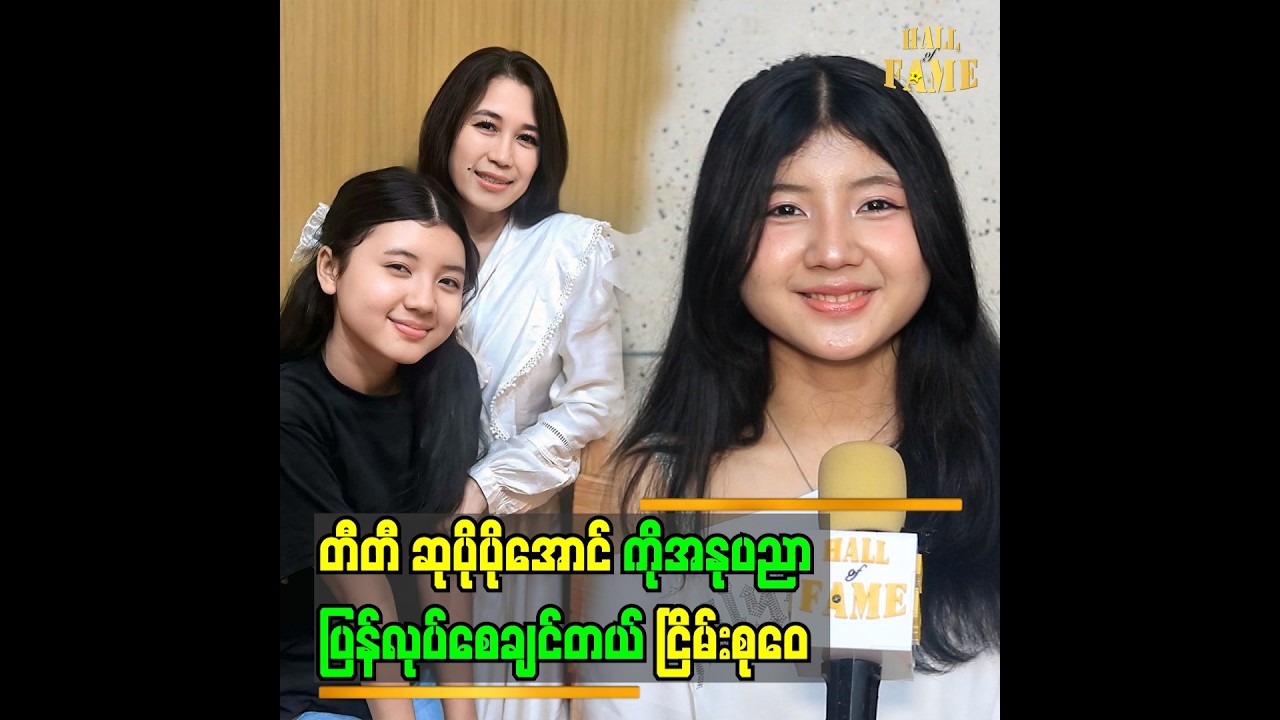 “တီတီ ဆုပိုပိုအောင်ရဲ့ တူမပါ။