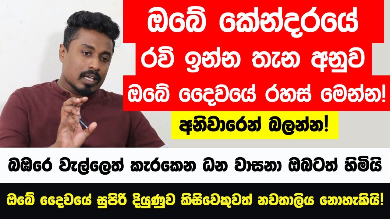 ඔබේ කේන්දරේ රවී ග්‍රහයා ඉන්න තැන අනුව ඔබේ ජිවිතයේ රහස් මම හරියටම කියනවා! - ධන ලාභ ලොතරැයි දිනුම්