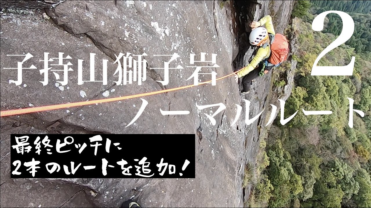 【マルチピッチクライミング】子持山獅子岩ノーマルルート（２）