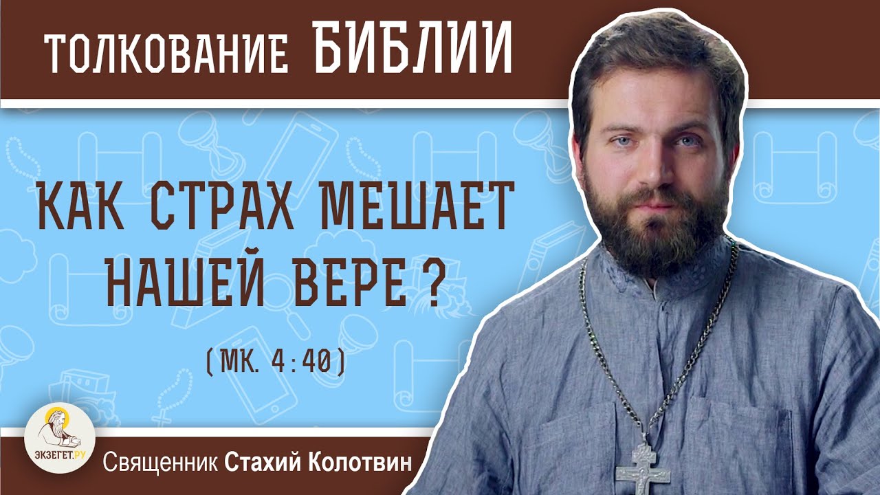Как страх мешает нашей вере ? (Мк. 4:40) Священник Стахий Колотвин