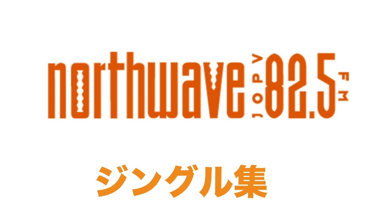 FM NORTHWAVE [JOPV-FM]　エフエム　ノースウェーブ JINGLE　ジングル集