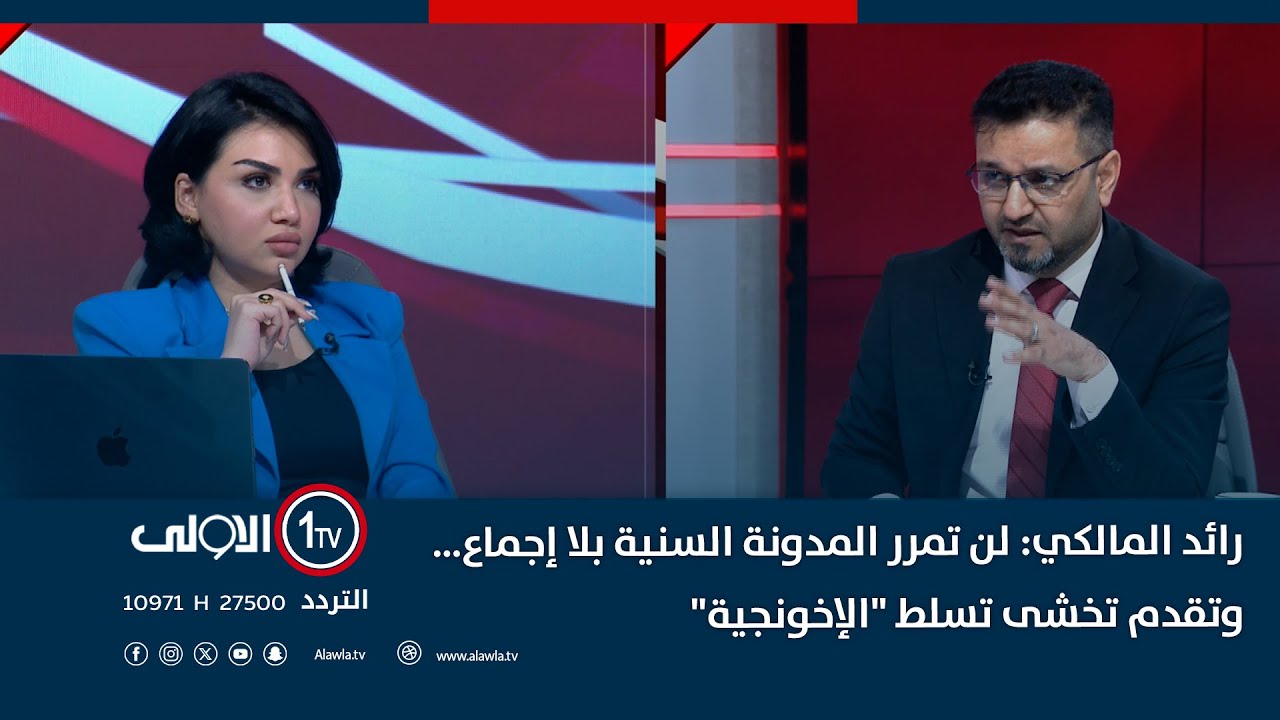 رائد المالكي: لن تمرر المدونة السنية بلا إجماع… وتقدم تخشى تسلط 
