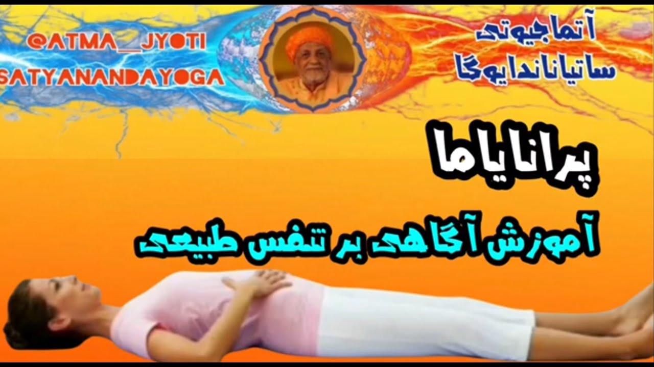 پرانایاما جلسه اول تمرین آگاهی بر تنفس طبیعی