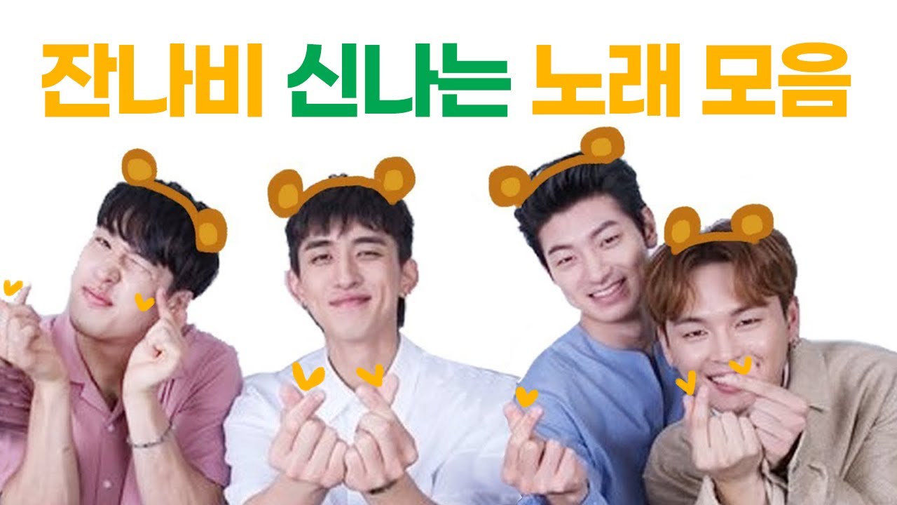 잔나비 (JANNABI) 신나는 노래 모음 [가사 첨부] 10곡