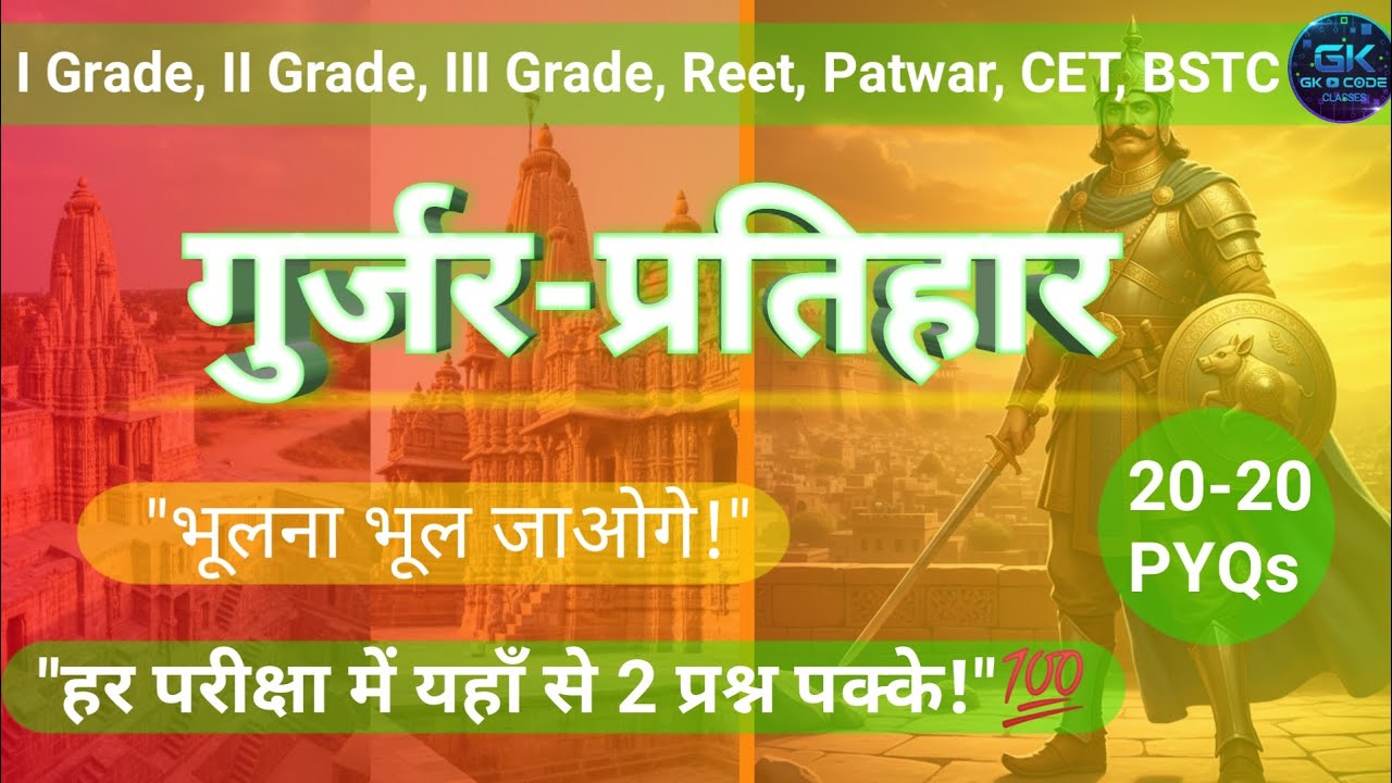 🔥💯💥दम है तो 20 में से 18 सही करके दिखाओ!। गुर्जर-प्रतिहार PYQs🔥💥💯
