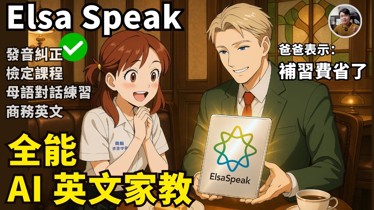 【Elsa Speak】Google 投資的英文口說神器？AI 發音矯正實測，15 分鐘效果超神！Laichu