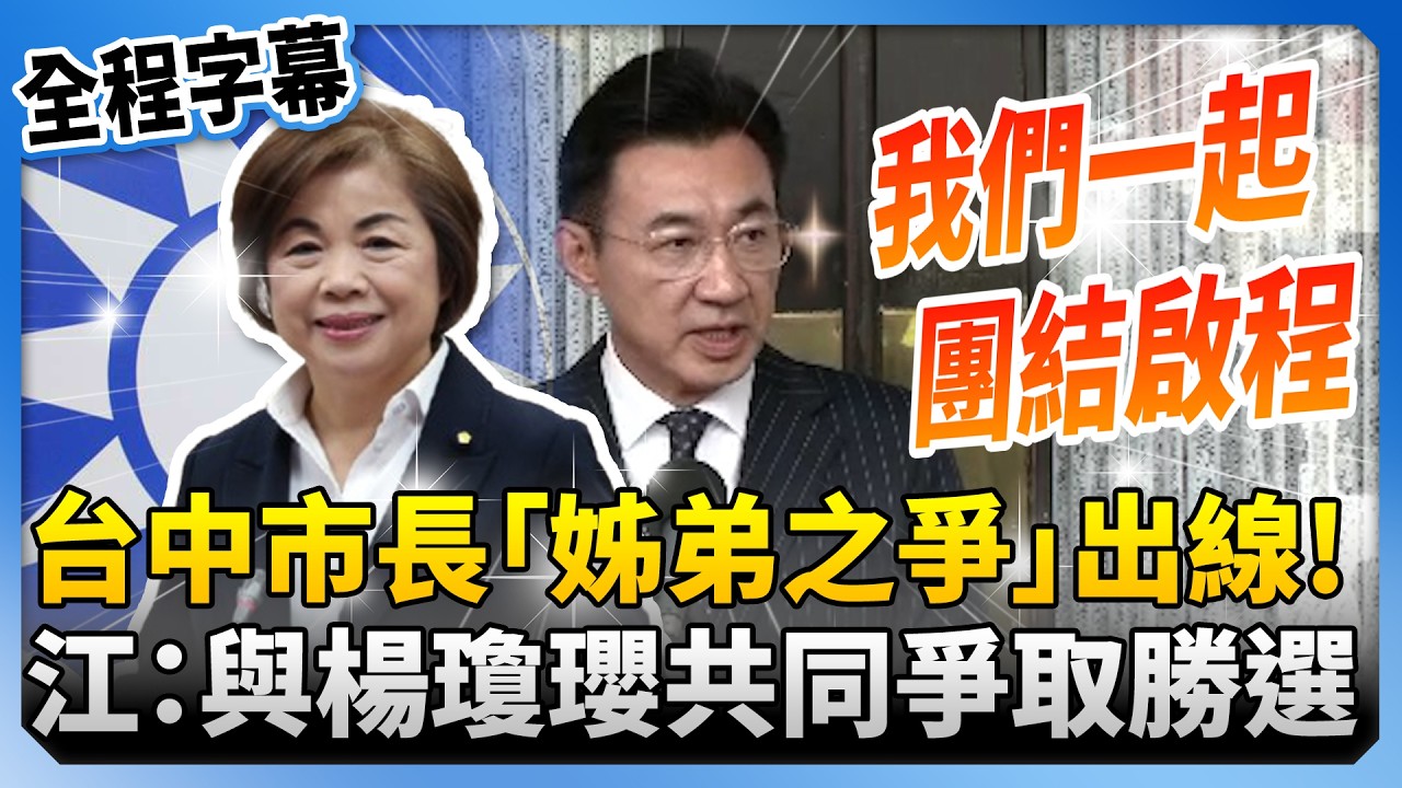 【全程字幕】台中市長「姊弟之爭」出線　江啟臣：與楊瓊瓔共同努力爭取勝選 @ChinaTimes