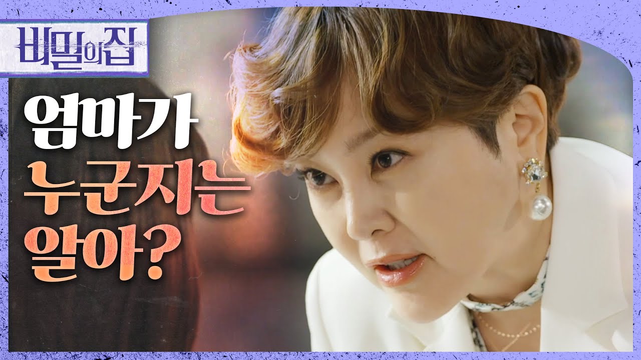 [비밀의 집] 선 넘는 이승연에 화난 서하준 그만하시죠!, MBC 220617 방송