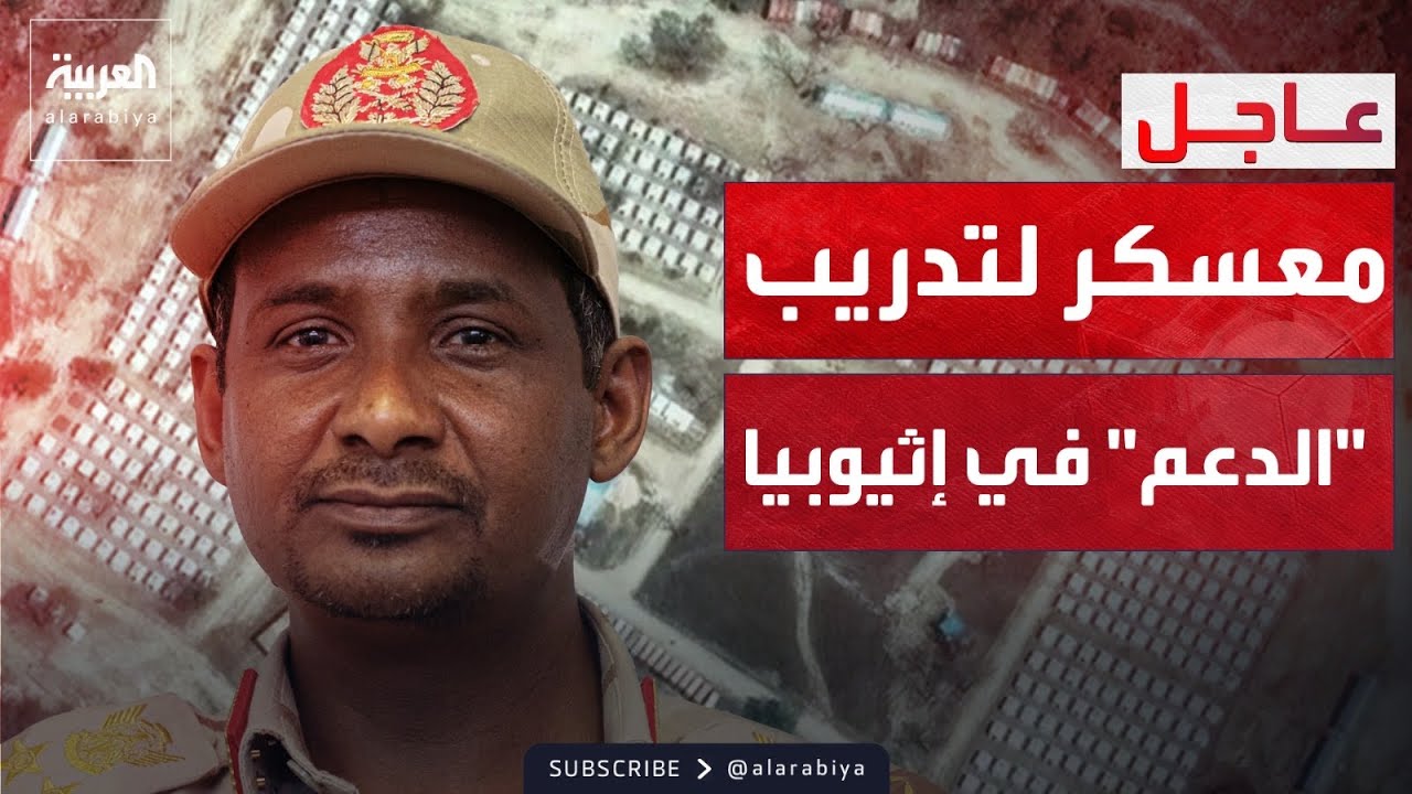مصادر لرويترز: الإمارات قدمت مدربين عسكريين لتدريب الدعم السريع في إثيوبيا