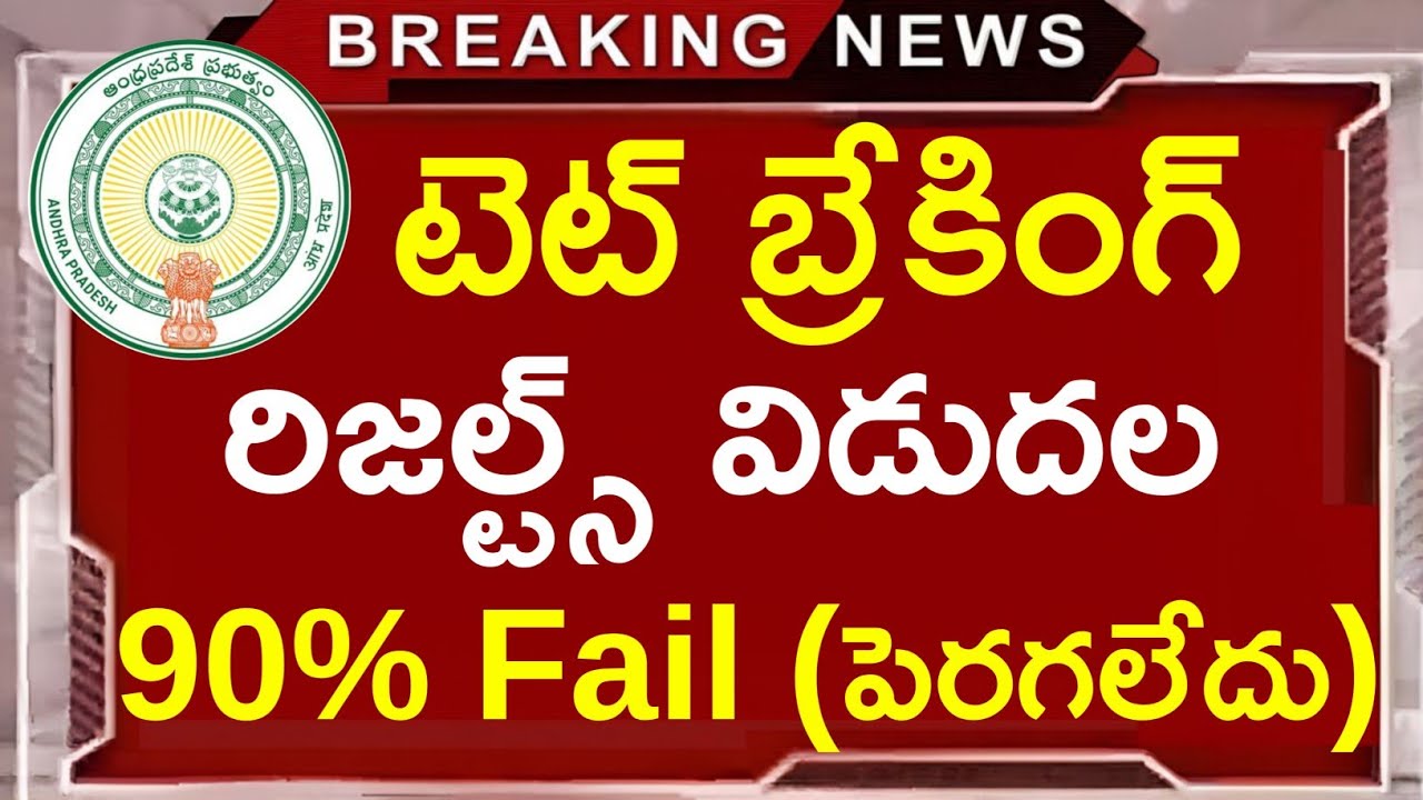 టెట్ రిజల్ట్స్ విడుదల - 90% ఫెయిల్ | AP TET Response Sheets 2025 | AP TET Results 2025