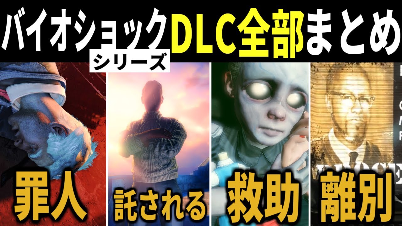 【ベリアルアットシー】バイオショックシリーズのDLCをすべて紹介する【BIOSHOCK】