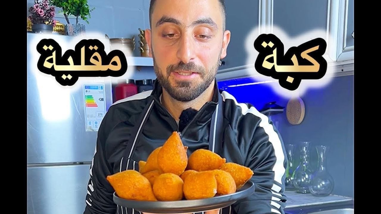 الكبة المقلية بعجينة البطاطا المسلوقة والبرغل  في الماكينة او بدون ماكينة